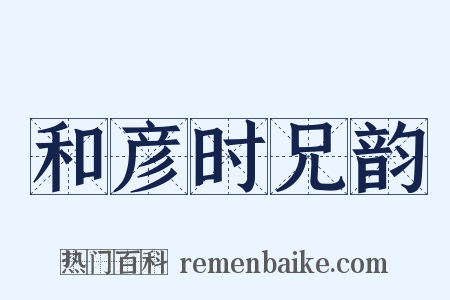 和彦时兄韵是什么意思的图片